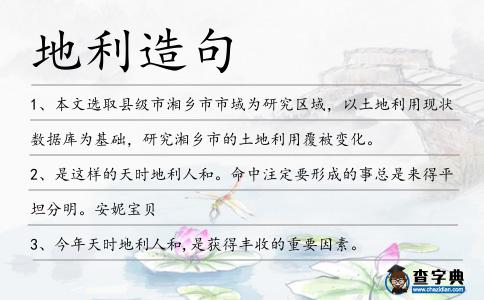 地利造句
