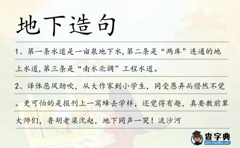 地下造句