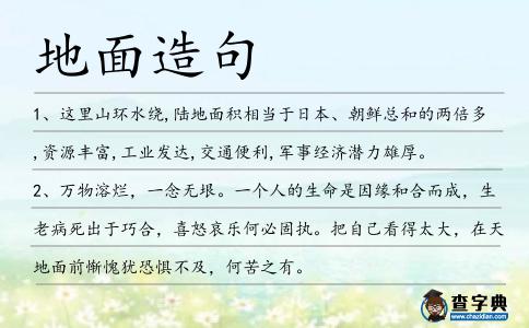 地面造句