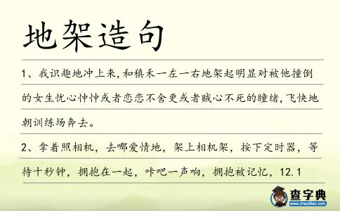地架造句