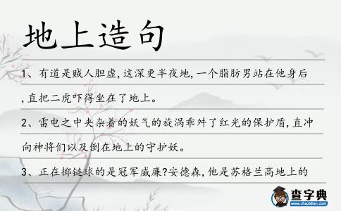 地上造句