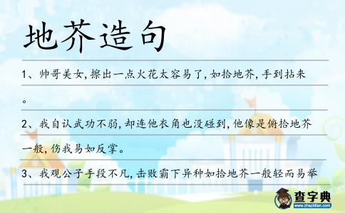 地芥造句