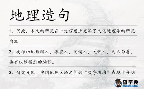 地理造句