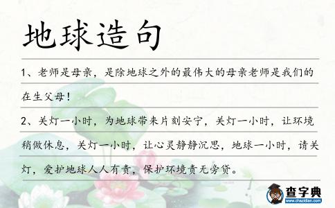 地球造句