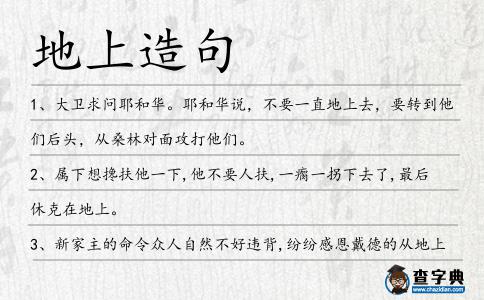 地上造句