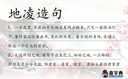 地凌造句