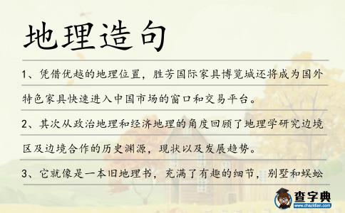 地理造句