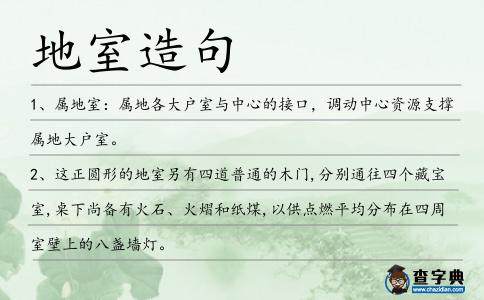 地室造句