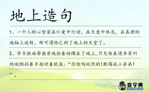 地上造句