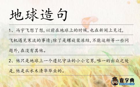 地球造句