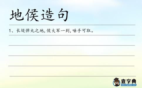 地侯造句