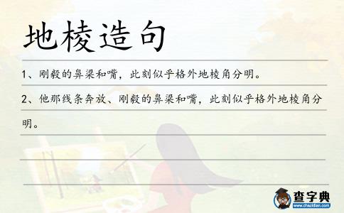 地棱造句
