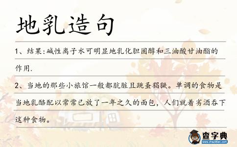 地乳造句