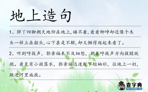 地上造句