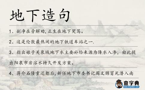 地下造句