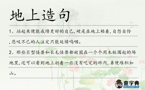 地上造句