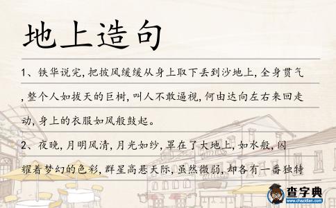 地上造句