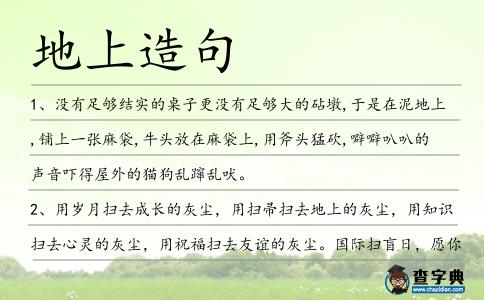 地上造句