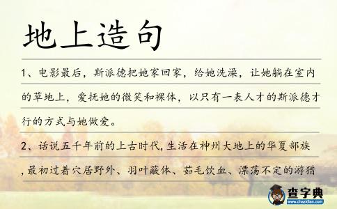 地上造句