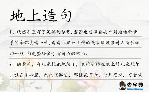 地上造句