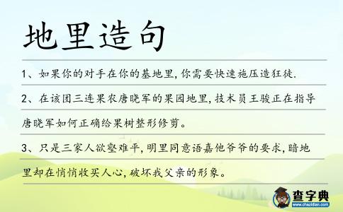 地里造句