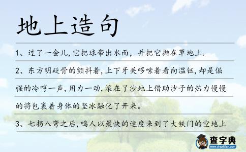 地上造句