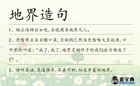 地界造句
