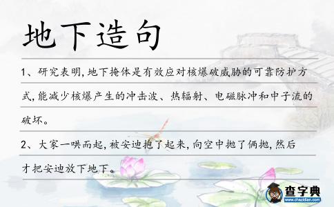 地下造句