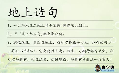 地上造句