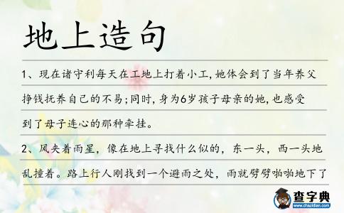 地上造句