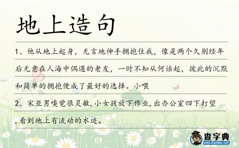 地上造句