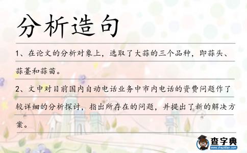 分析造句