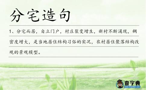分宅造句