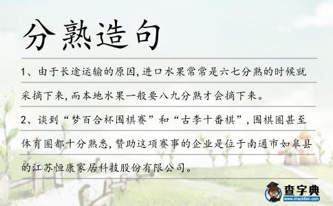 分熟造句