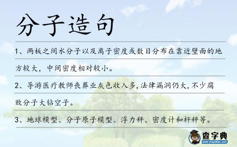 分子造句