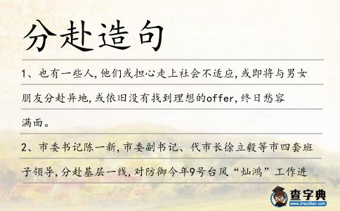 分赴造句