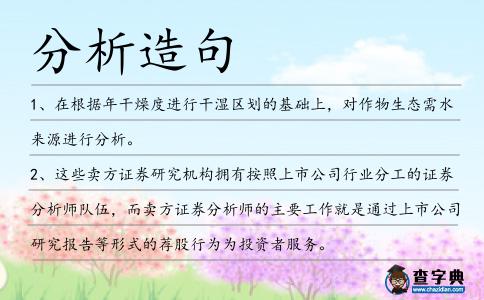 分析造句