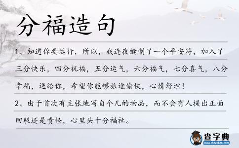 分福造句
