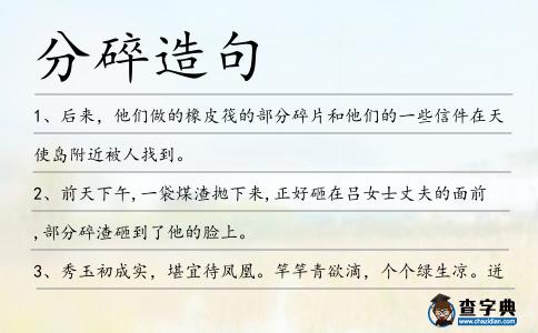 分碎造句