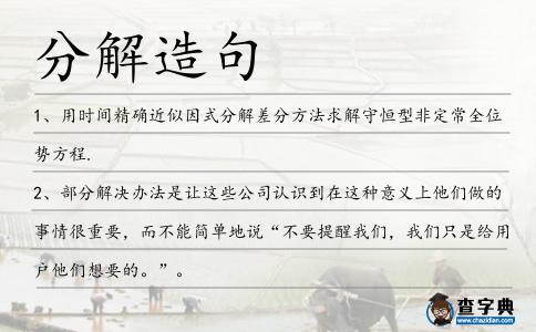 分解造句