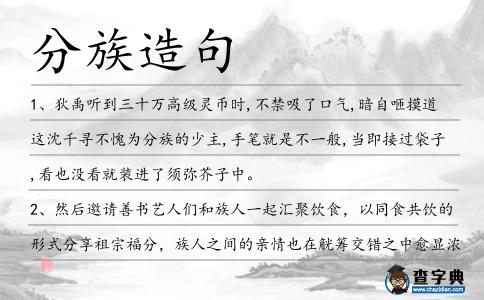 分族造句