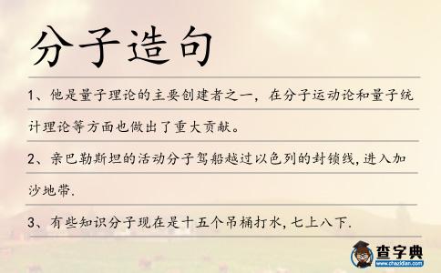 分子造句