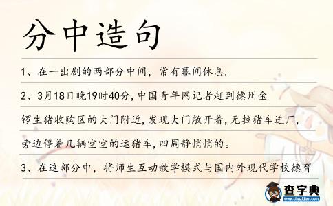 分中造句
