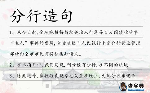 分行造句