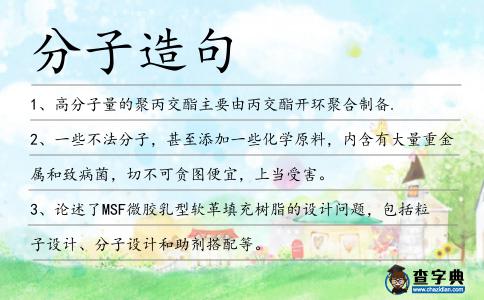 分子造句