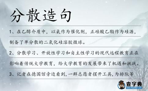 分散造句