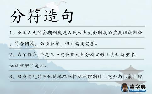 分符造句