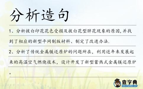 分析造句