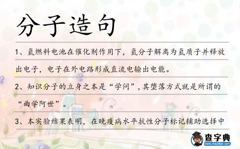 分子造句