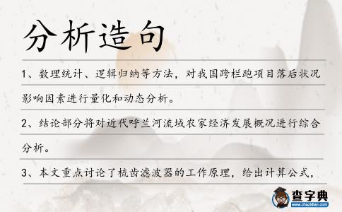 分析造句